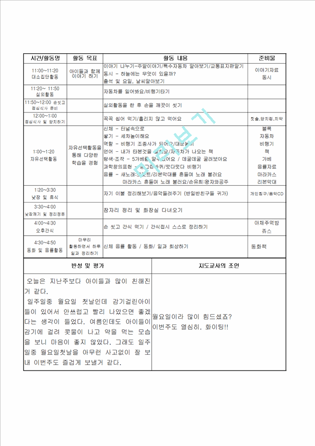 [보육교사] 유치원 어린이집 보육교사 보육 실습일지 (10 페이지)